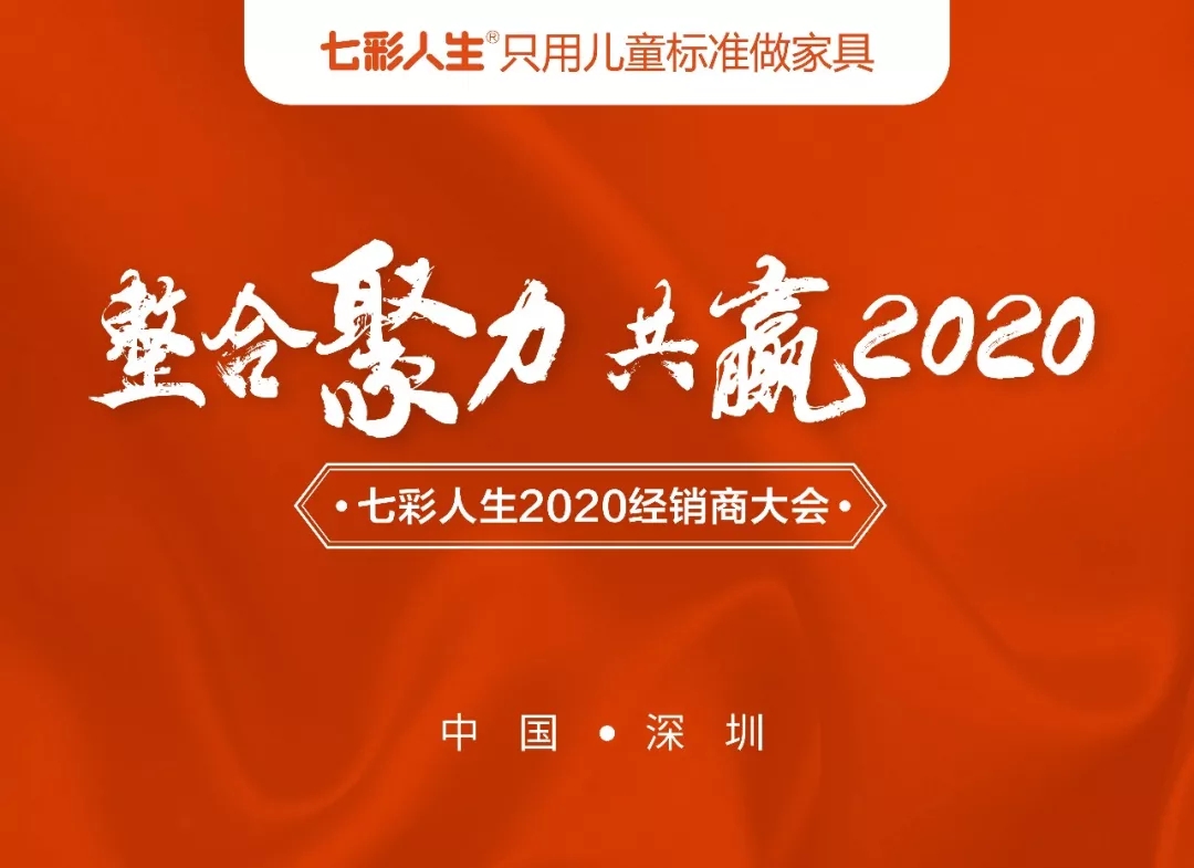 整合聚力，共贏2020 l 祝賀七彩人生2020經銷商大會圓滿成功！
