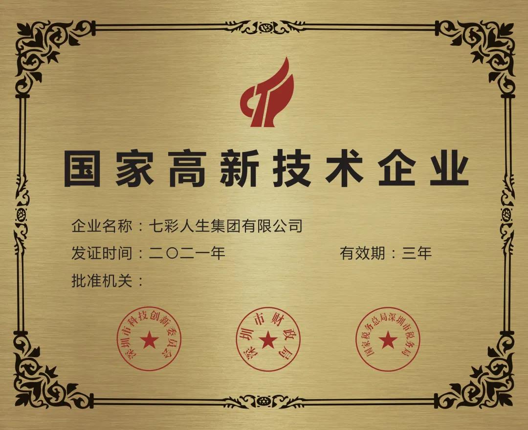 再獲嘉獎！七彩人生榮獲2021年國家高新技術企業